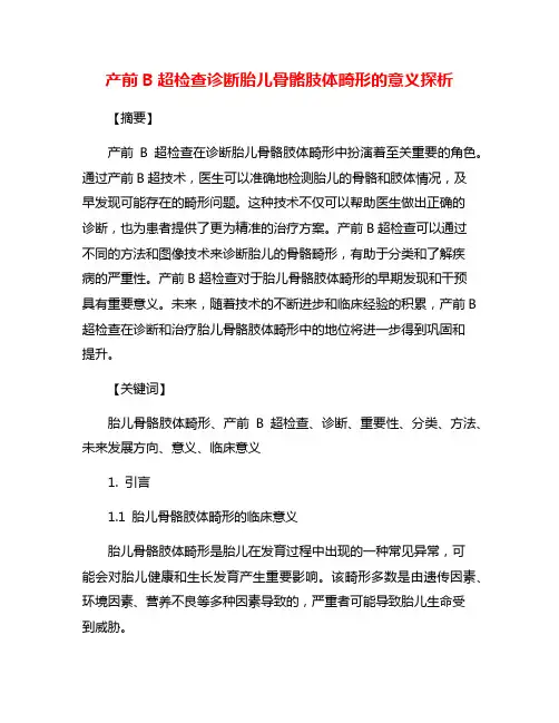 产前B超检查诊断胎儿骨骼肢体畸形的意义探析