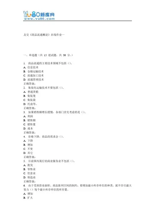 16秋北交《商品流通概论》在线作业一