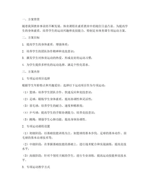 体育课专项运动方案
