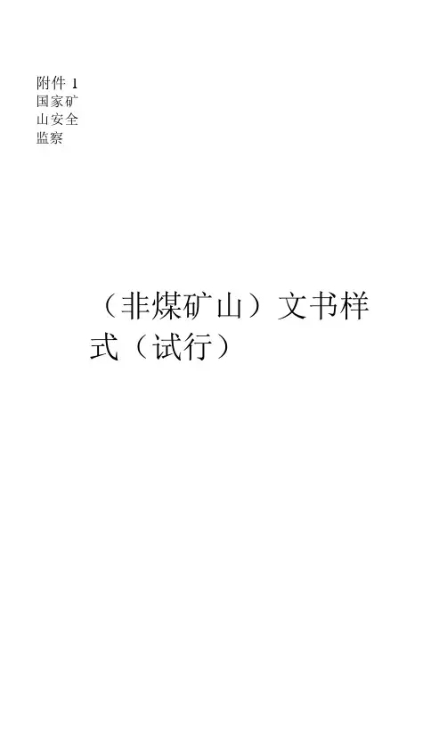 国家矿山安全监察（非煤矿山）文书样式（试行）、制作规范（试行）.docx