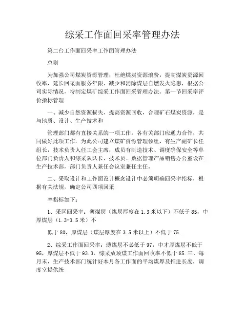 综采工作面回采率管理办法