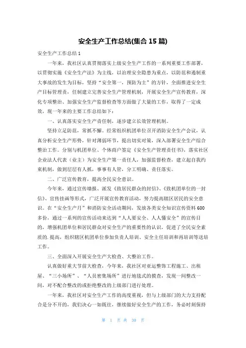 安全生产工作总结(集合15篇)