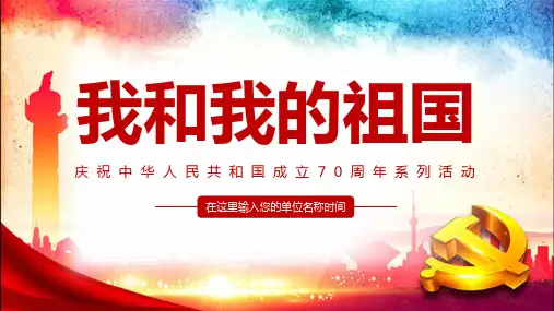 【全新】2019年建国70周年意义我和我的祖国ppt