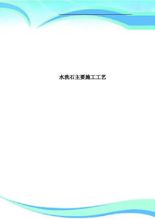水洗石主要施工工艺