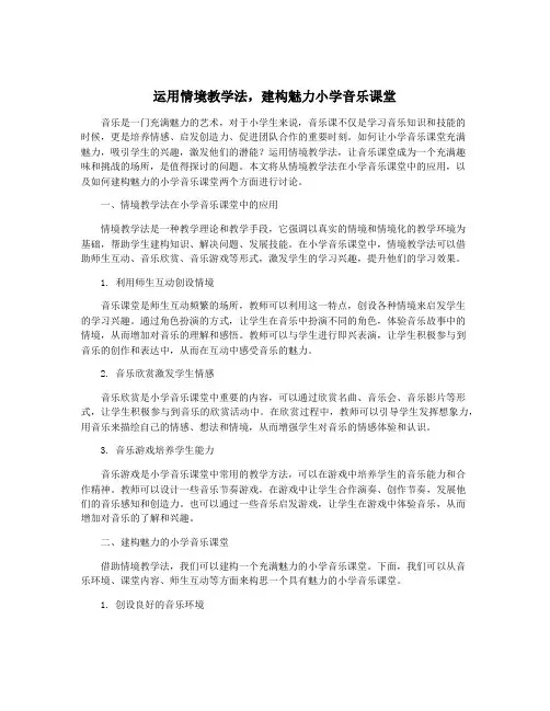 运用情境教学法,建构魅力小学音乐课堂