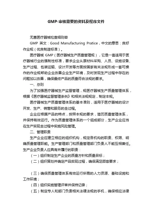 GMP-审核需要的资料及程序文件