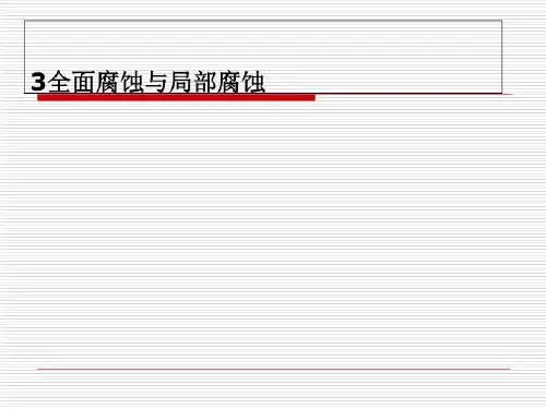 3全面腐蚀与局部腐蚀