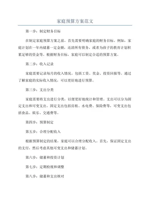 家庭预算方案范文
