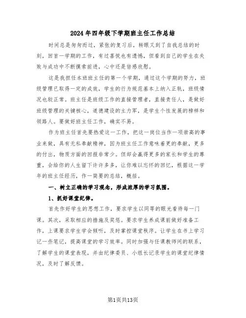2024年四年级下学期班主任工作总结(五篇)