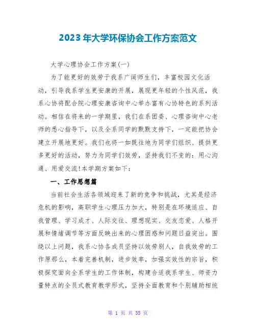2023年大学环保协会工作计划范文