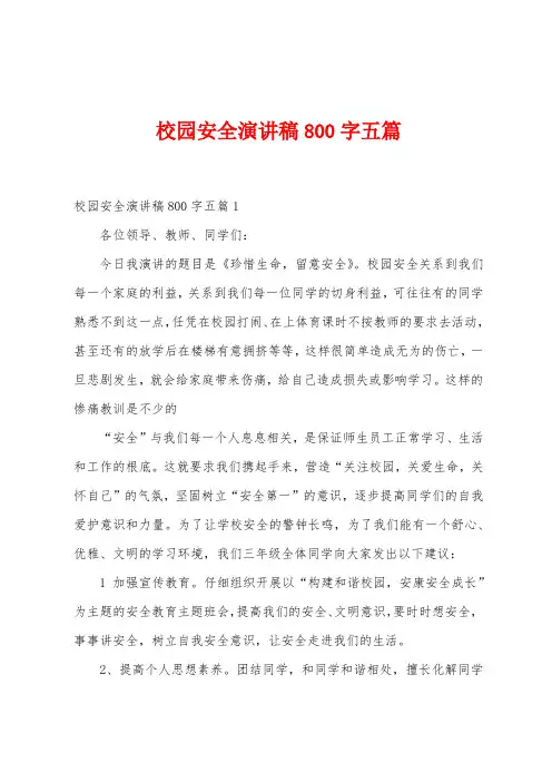 校园安全演讲稿800字五篇