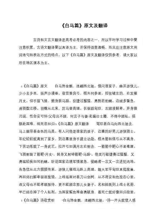 《白马篇》原文及翻译