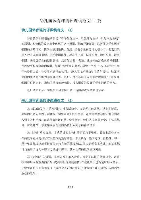 幼儿园体育课的评课稿范文11篇