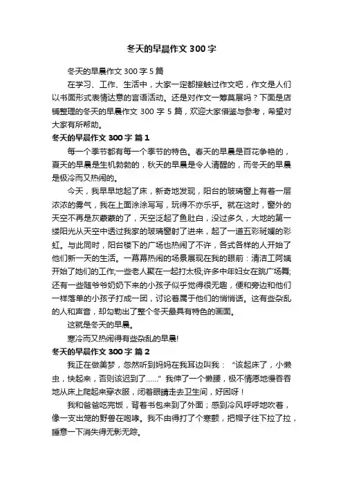 冬天的早晨作文300字