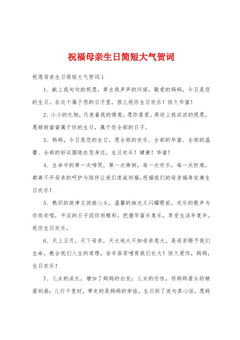 祝福母亲生日简短大气贺词