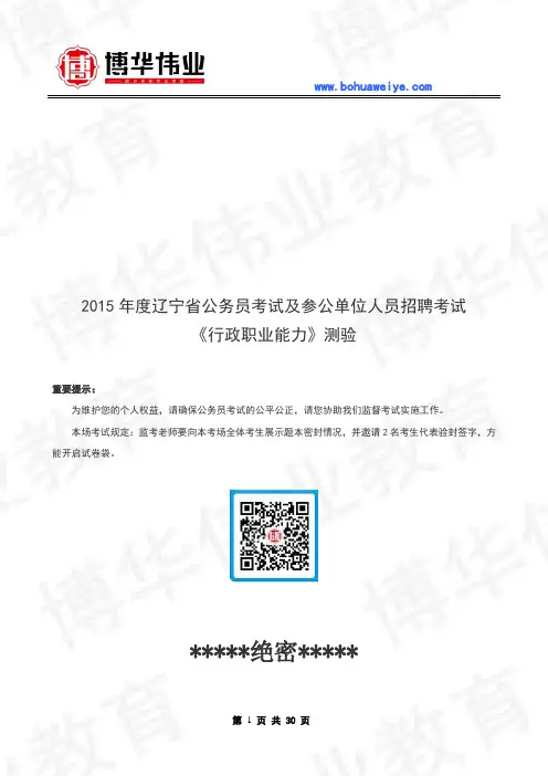 2015年辽宁省公务员考试《行政职业能力测试》真题及答案