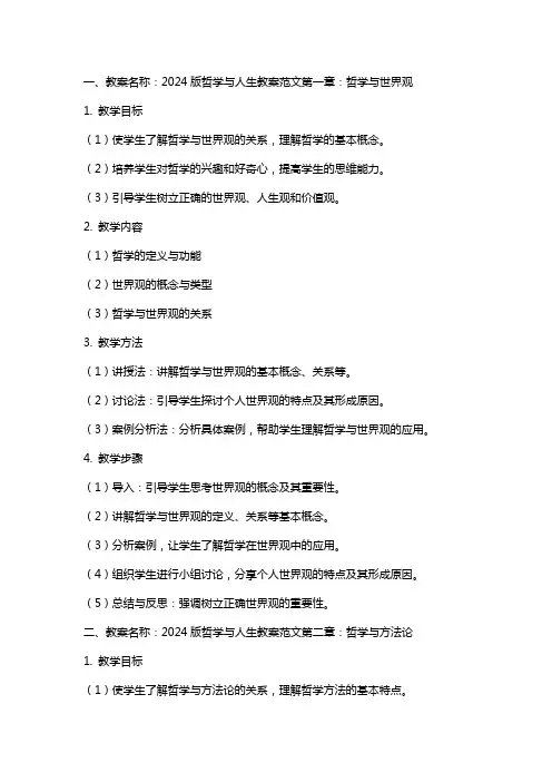 2024版哲学与人生教案范文