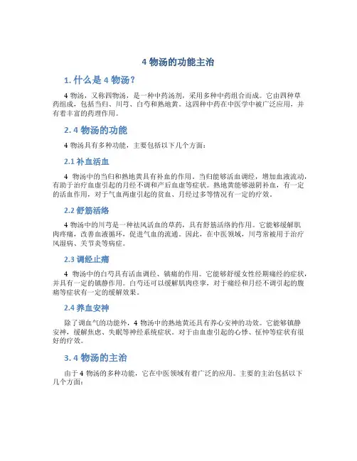 4物汤的功能主治