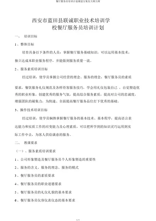 餐厅服务员培训计划规划方案及大纲大纲