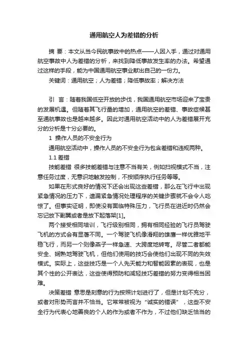 通用航空人为差错的分析