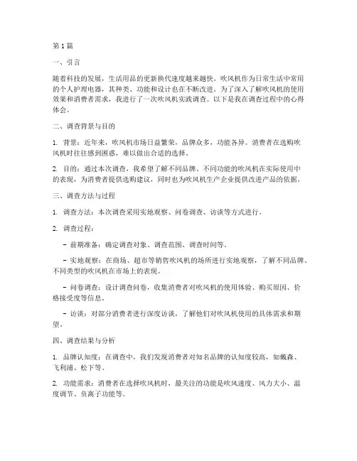 吹风机实践调查报告心得(2篇)