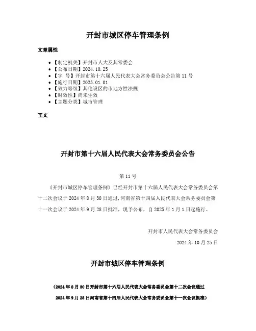 开封市城区停车管理条例