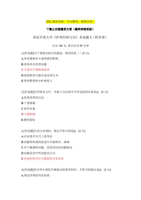 2021《护理科研方法》单选题3(附答案)