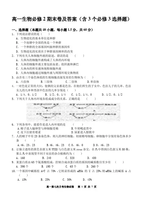 高一生物必修2期末卷及答案(含3个必修3选择题)