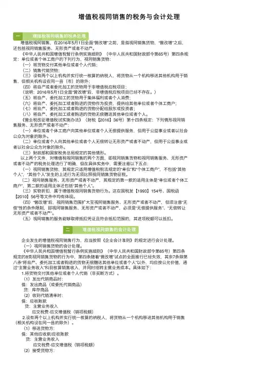 增值税视同销售的税务与会计处理