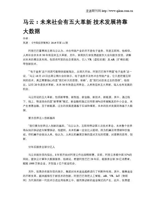 马云：未来社会有五大革新 技术发展将靠大数据