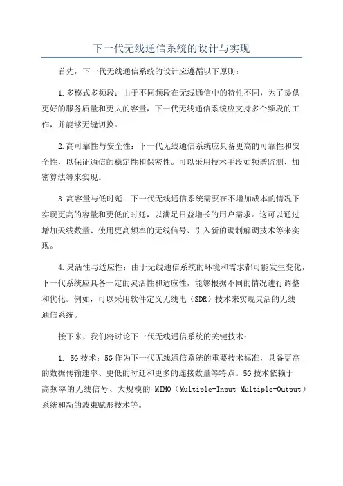 下一代无线通信系统的设计与实现