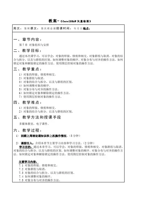 《CorelDRAW X4案例教程》教案(第8次课第7章)