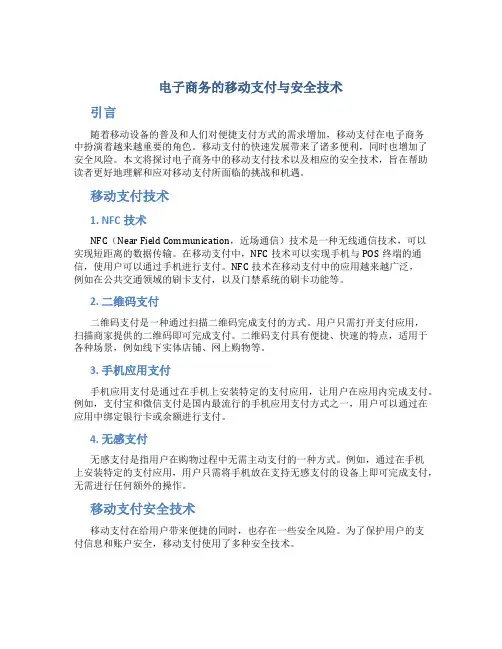 电子商务的移动支付与安全技术