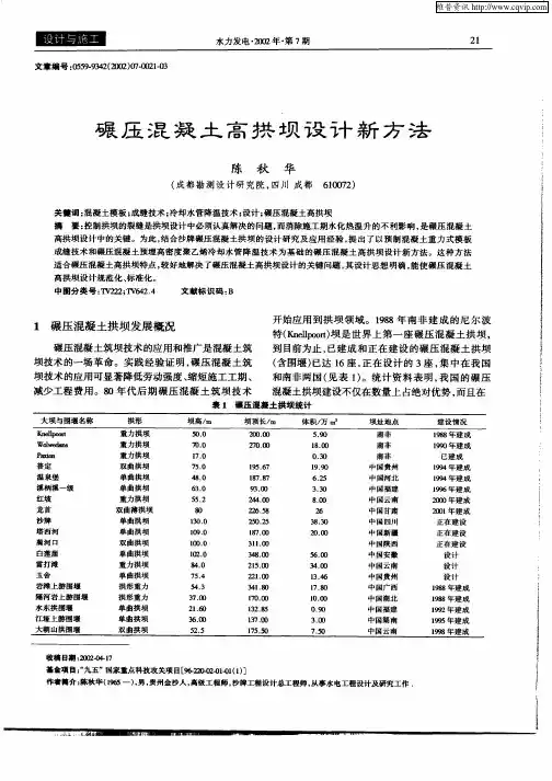 碾压混凝土高拱坝设计新方法