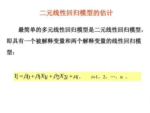 2.4_二元线性回归模型及参数估计