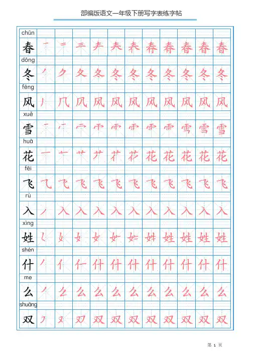 A4完美打印部编版语文一年级下册写字练字帖带拼音带笔顺