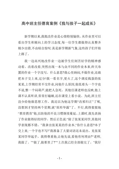 高中班主任德育案例《我与孩子一起成长》