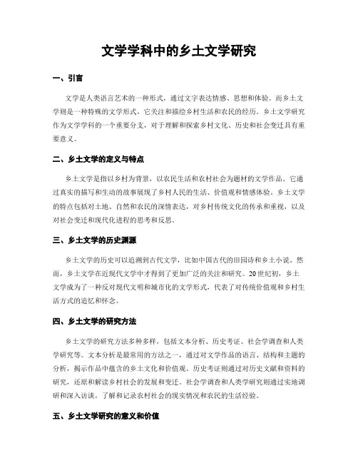 文学学科中的乡土文学研究
