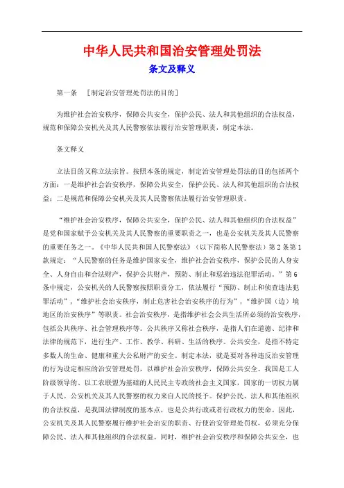 《中华人民共和国治安管理处罚法》释义.doc