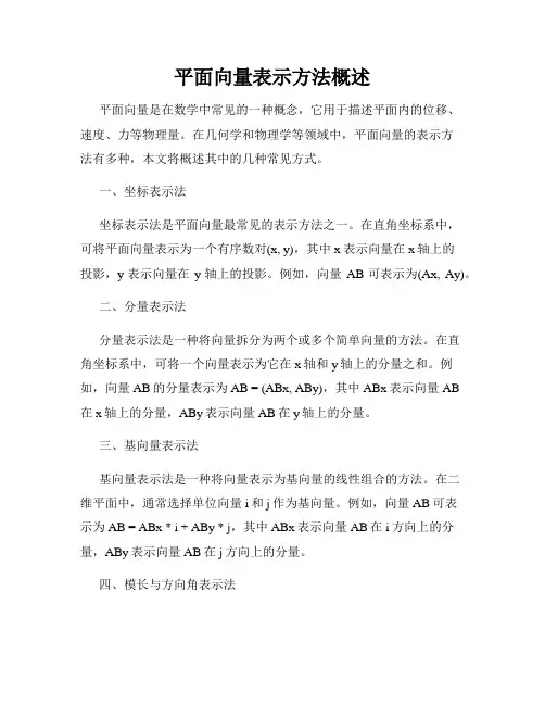 平面向量表示方法概述