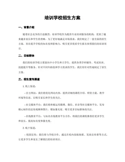 培训学校招生方案