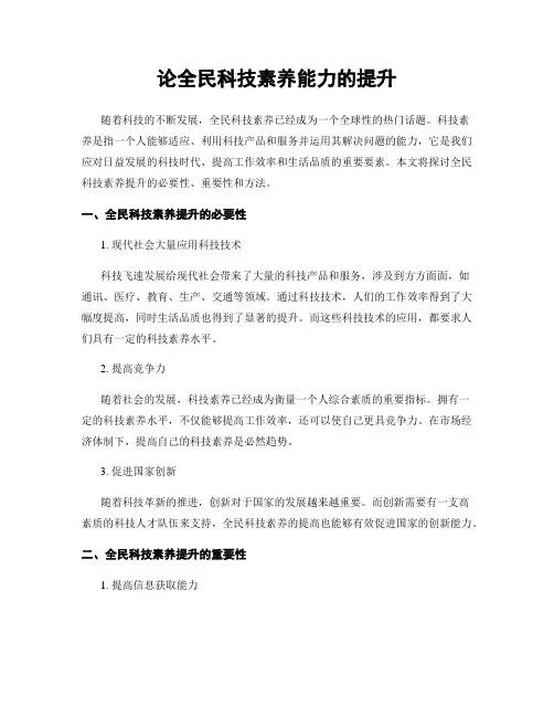 论全民科技素养能力的提升