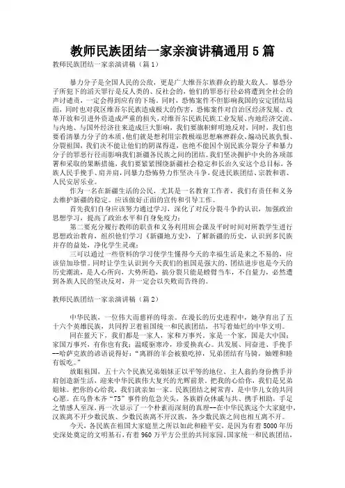 教师民族团结一家亲演讲稿通用5篇