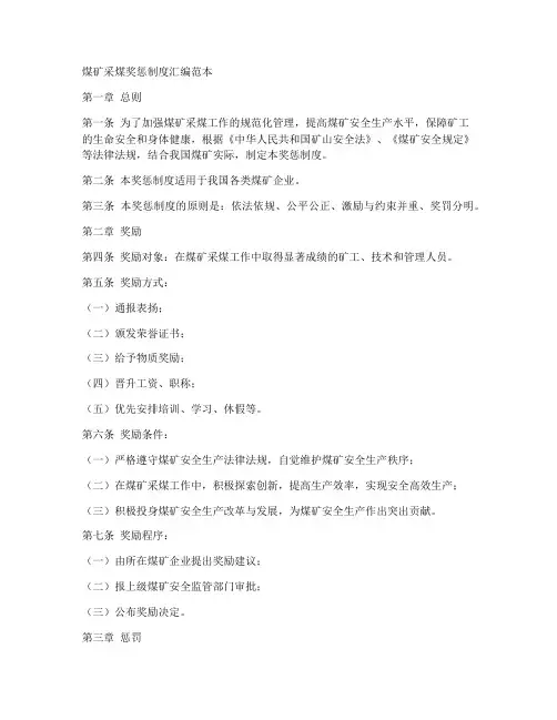 煤矿采煤奖惩制度汇编范本