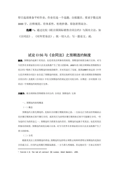 试论联合国国际货物销售合同公约与中华人民共和国合同法的异同