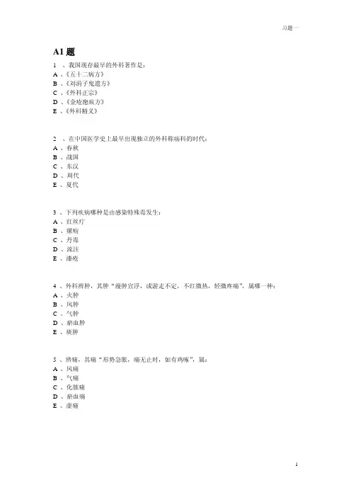中医外科学习题一