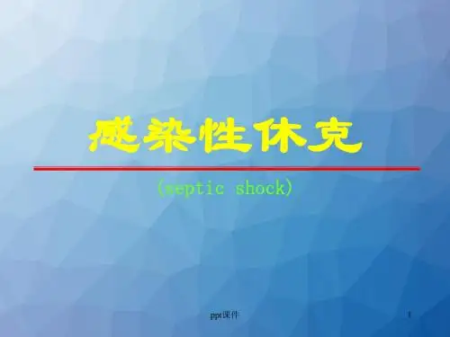 感染性休克  ppt课件