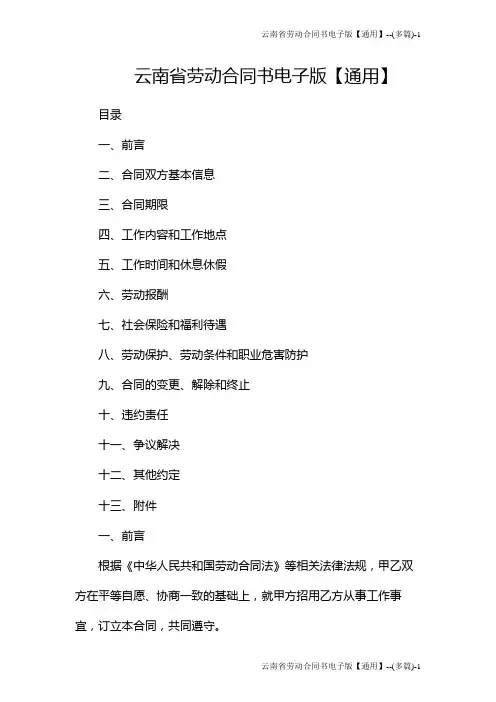 云南省劳动合同书电子版【通用】--(多篇)
