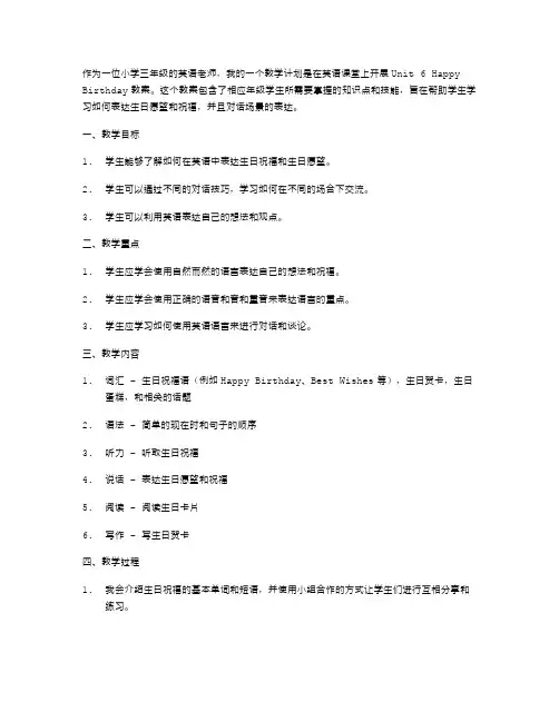 教学计划：三年级英语Unit6HappyBirthday教案
