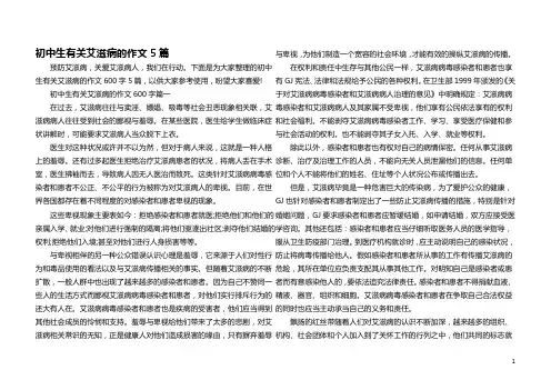 初中生有关艾滋病的作文5篇